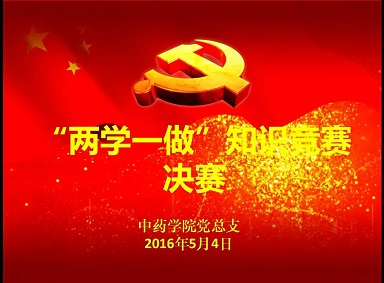 两学一做，青春来战 --- 记催眠
“两学一做”学习教育知识竞赛